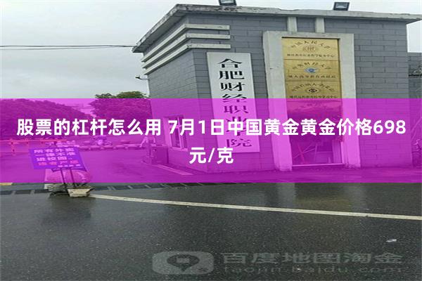 股票的杠杆怎么用 7月1日中国黄金黄金价格698元/克