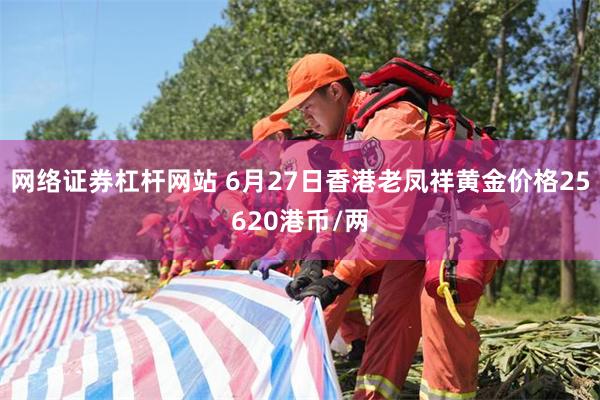 网络证券杠杆网站 6月27日香港老凤祥黄金价格25620港币/两