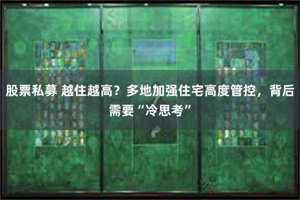 股票私募 越住越高？多地加强住宅高度管控，背后需要“冷思考”