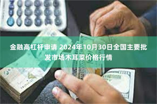 金融高杠杆申请 2024年10月30日全国主要批发市场木耳菜价格行情