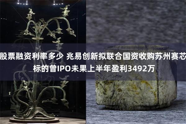 股票融资利率多少 兆易创新拟联合国资收购苏州赛芯 标的曾IPO未果上半年盈利3492万