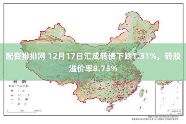 配资排排网 12月17日汇成转债下跌1.31%，转股溢价率8.75%