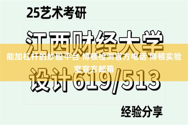 能加杠杆的炒股平台 博顿检测官方电话 博顿实验室官方邮箱